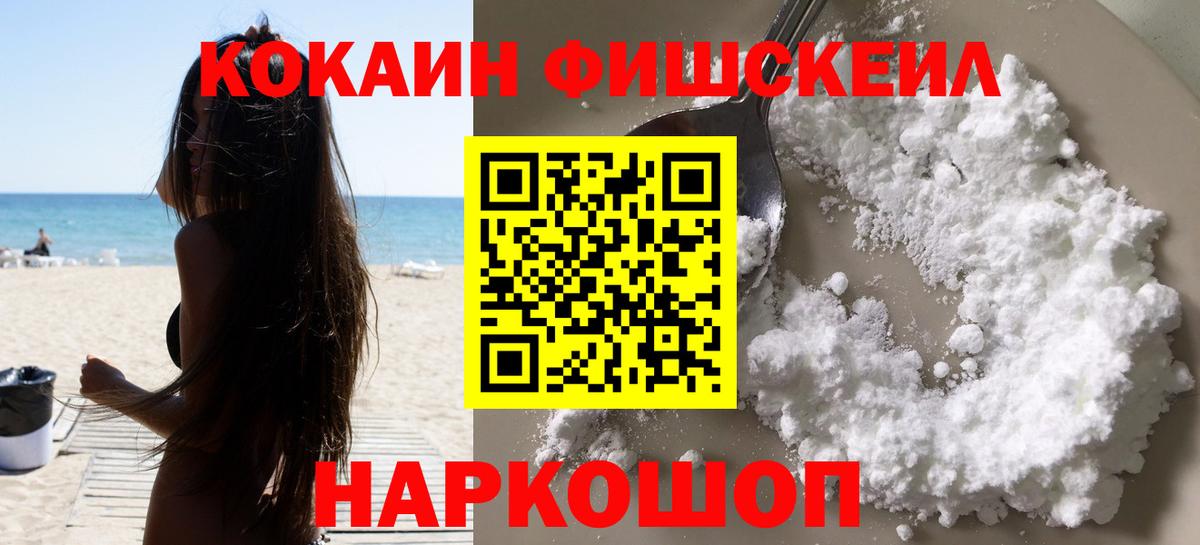 COCAIN FishScale  Вход с VPN  КОКАИН  Сочи  КОКАИН FishScale 