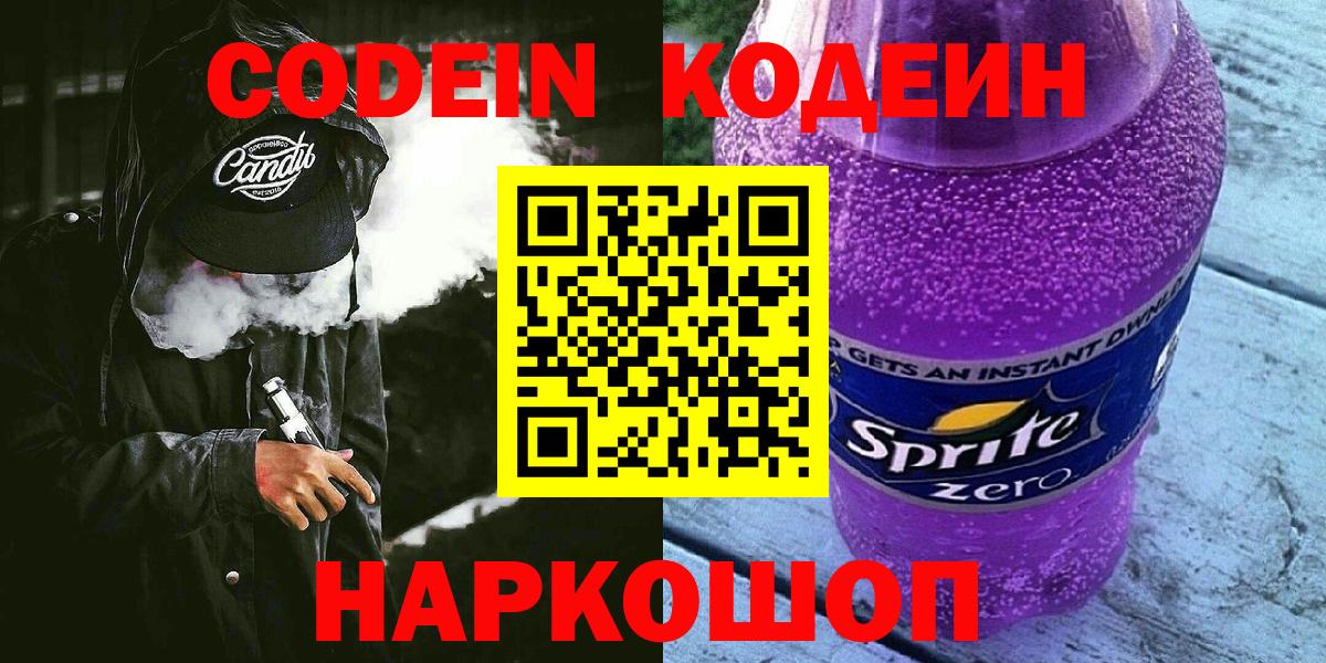 Кодеин Purple Drank  Вход с VPN  Сочи 