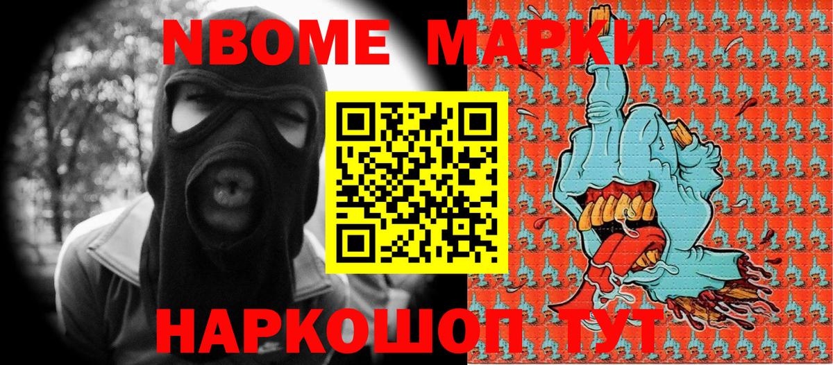 Марки NBOMe 1,5мг Сочи